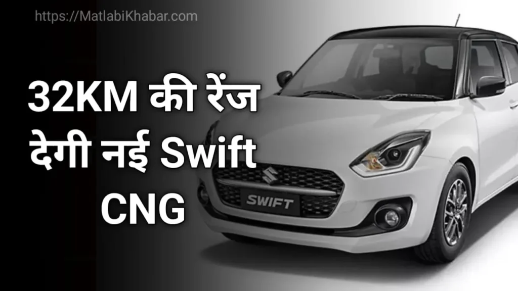 32Km माइलेज के साथ आएगी Maruti Swift CNG, जाने क्या होगी कीमत और क्या होंगे फीचर्स?