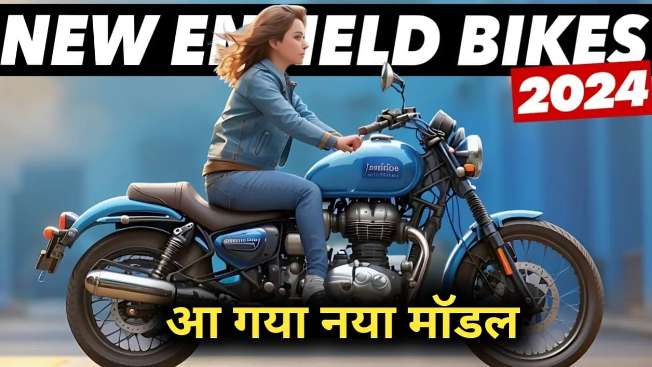 नई Royal Enfield Classic 350 की इस कीमत के साथ भारत में हुई लॉन्च, आज से बुकिंग शुरू और यह रहे फीचर्स