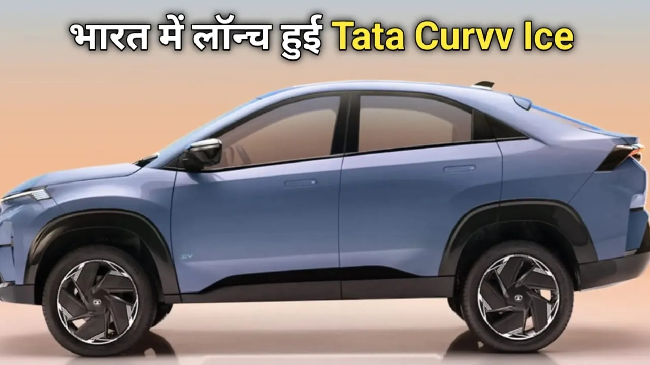 3 इंजन ऑप्शन और 8 वेरिएंट के साथ भारत में लॉन्‍च हुई Tata Curvv ICE, जाने कीमत और फीचर्स