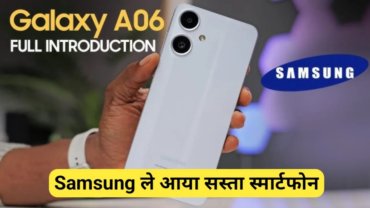 Samsung Galaxy A06 Price: 50MP कैमरा क्वालिटी के साथ भारत में लॉन्च हुआ Samsung Galaxy A06, जानें कीमत