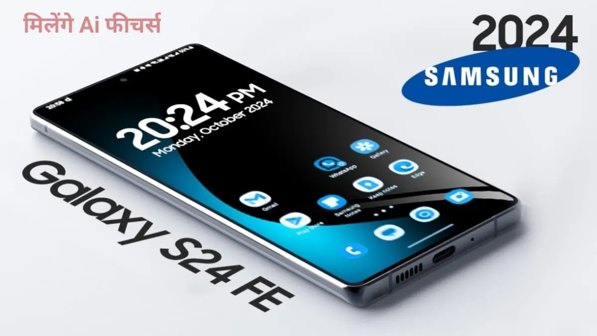 सैमसंग ने लॉन्च किया Ai फीचर्स से लैस Galaxy S24 FE, जाने क्या है कीमत और फीचर्स?