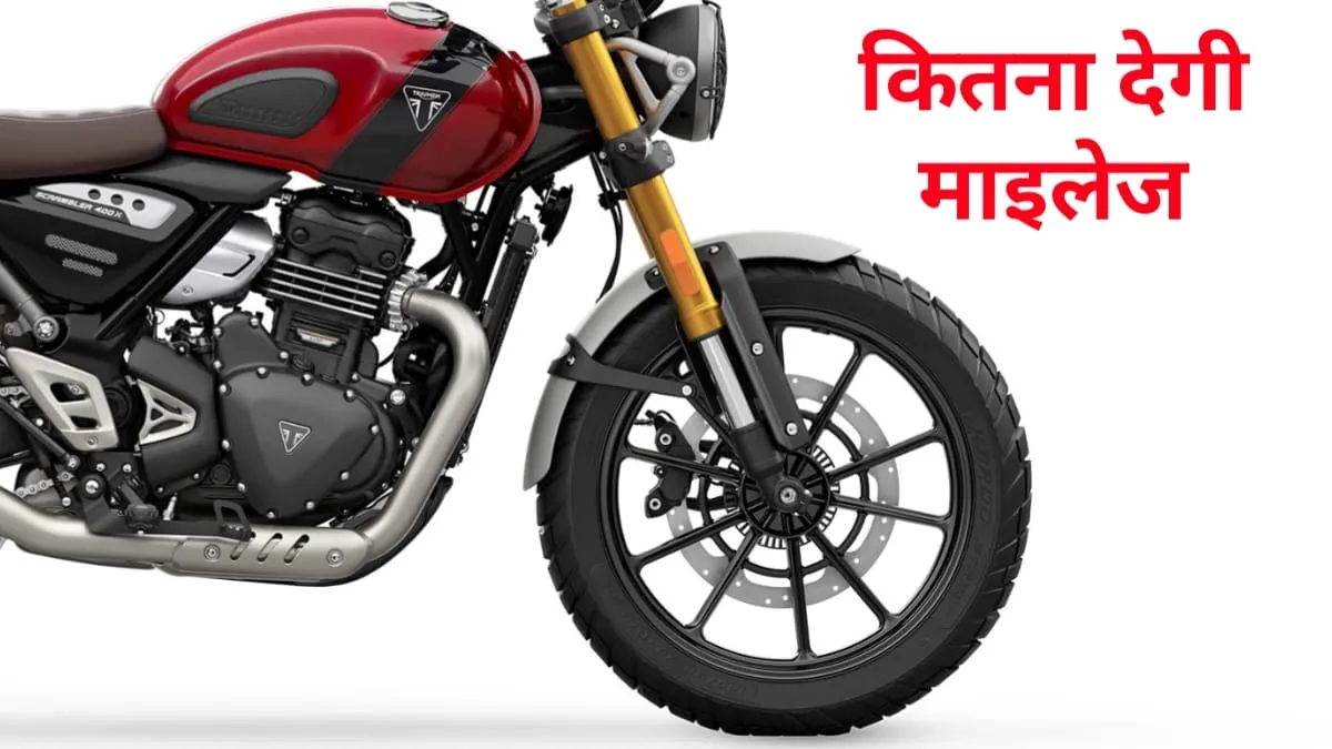 रॉयल एनफील्‍ड की सत्‍ता खत्‍म करने आ रही New Triumph 400cc बाइक, जानें क्‍या मिलेगा खास