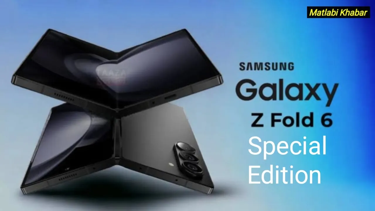 Samsung Galaxy Z Fold 6 Special Edition Launched : 16 GB रैम और 200 MP कैमरा के साथ Samsung ने लांच किया स्पेशल एडिशन फोन!