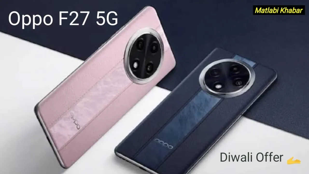 Oppo F27 5G Diwali Offer : दिवाली में कम हुई 32 MP सेल्फी कैमरा और 5000 mAh बैटरी वाले इस फोन की कीमत!