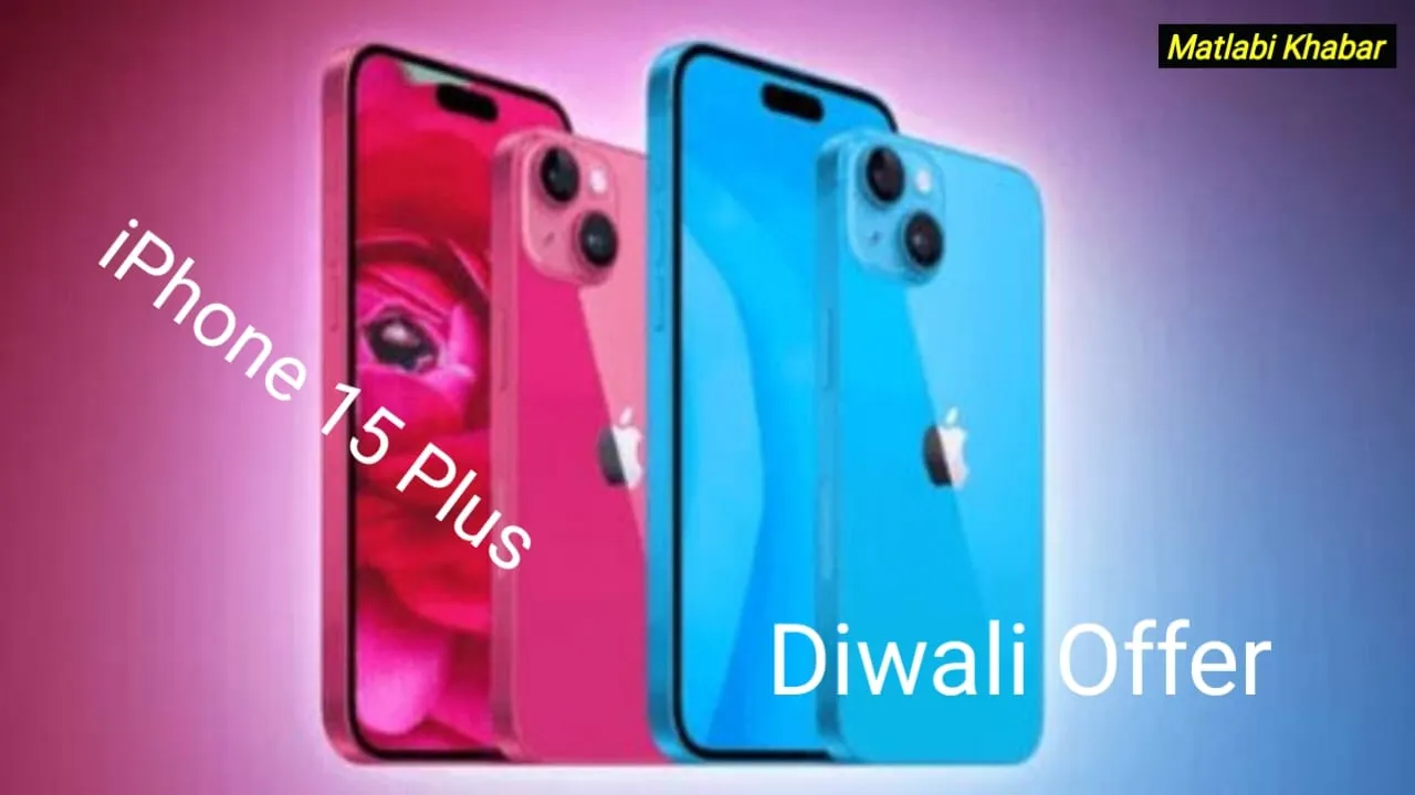 iPhone 15 Plus Diwali Offer : iPhone 15 Plus की कीमत में हुई भारी कटौती, जल्दी से करें ऑर्डर