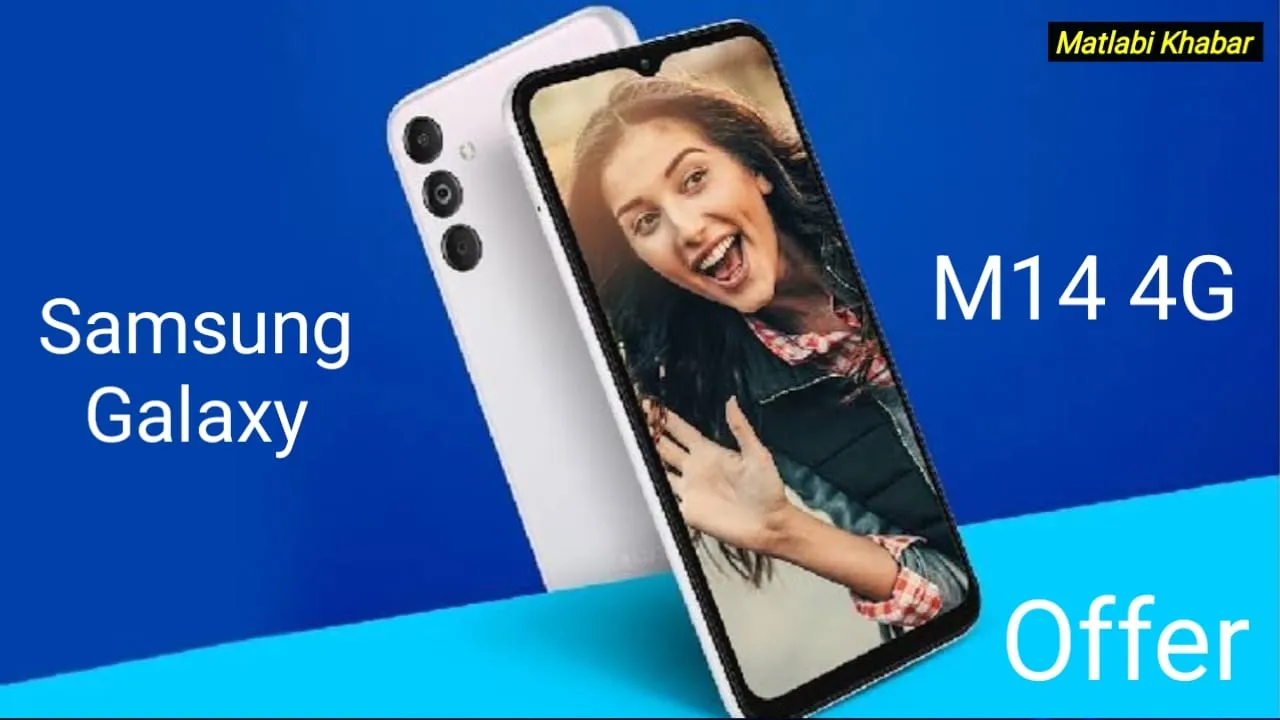 Samsung Galaxy M14 4G Discount Offer : सैमसंग के 50 MP कैमरा और 25 W फास्ट चार्जिंग वाले फोन में मिल रहा है 43% का डिस्काउंट!