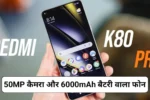 Redmi K80 Pro Features Revealed: Redmi के न्यू 50MP कैमरा और 6000mAh बैटरी वाले फोन के फीचर्स आए सामने!