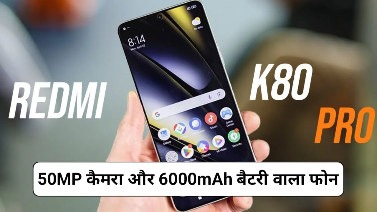 Redmi K80 Pro Features Revealed: Redmi के न्यू 50MP कैमरा और 6000mAh बैटरी वाले फोन के फीचर्स आए सामने!