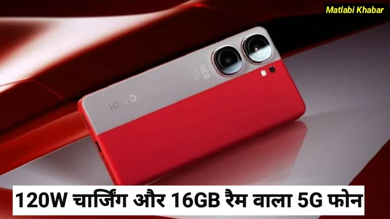 iQOO New 5G Phone Launched : 16GB रैम और 120 W फास्ट चार्जिंग के साथ iQOO ने लांच किया Neo 10 Pro !