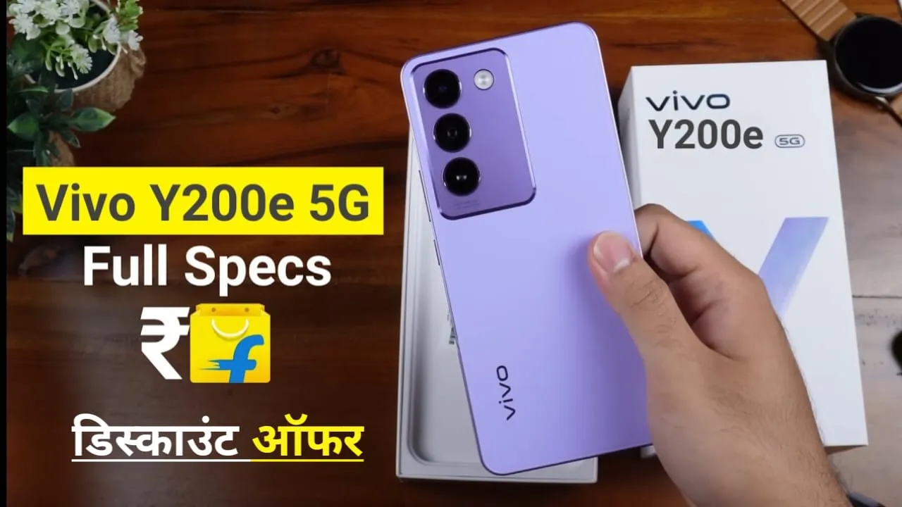 Vivo 5G Smartphone Discount Offer: Vivo के 50MP कैमरा और 128GB वाले फोन में मिल रहा है शानदार डिस्काउंट!