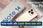 Redmi Note 14 Series Launch Conform: 50MP कैमरा और 90W चार्जिंग के साथ इस दिन लॉन्च होगी Redmi की नई स्मार्टफोन सीरीज!