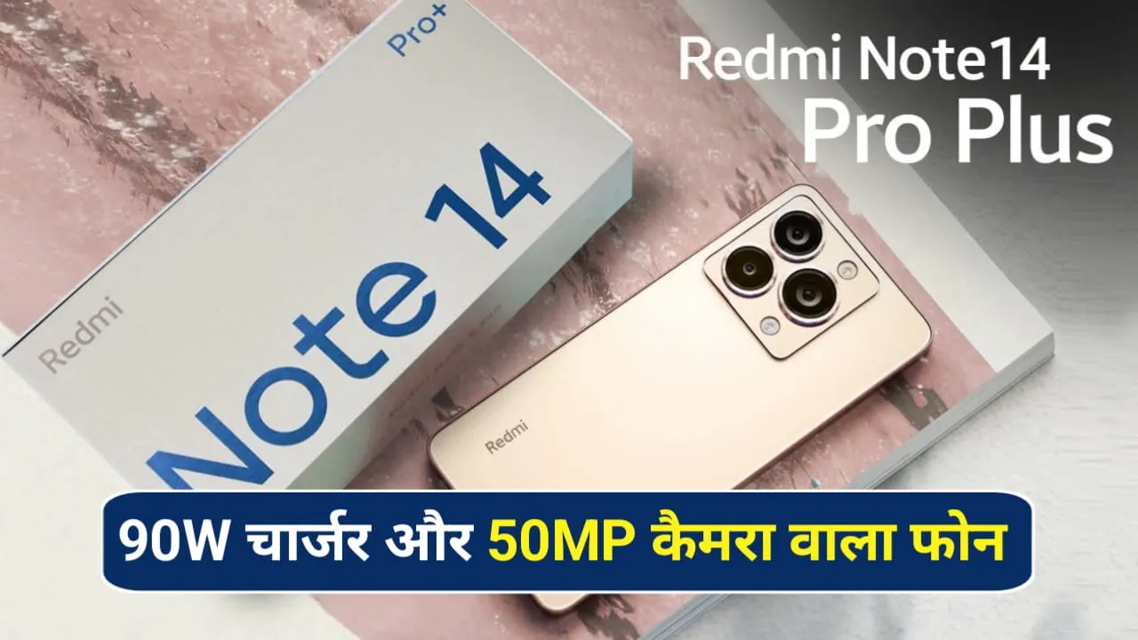 Redmi Note 14 Series Launch Conform: 50MP कैमरा और 90W चार्जिंग के साथ इस दिन लॉन्च होगी Redmi की नई स्मार्टफोन सीरीज!