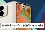 Google Double Display Smartphone: Google के 16GB रैम, 48MP कैमरा और डबल डिस्प्ले वाले फोन में मिल रहा शानदार ऑफर !