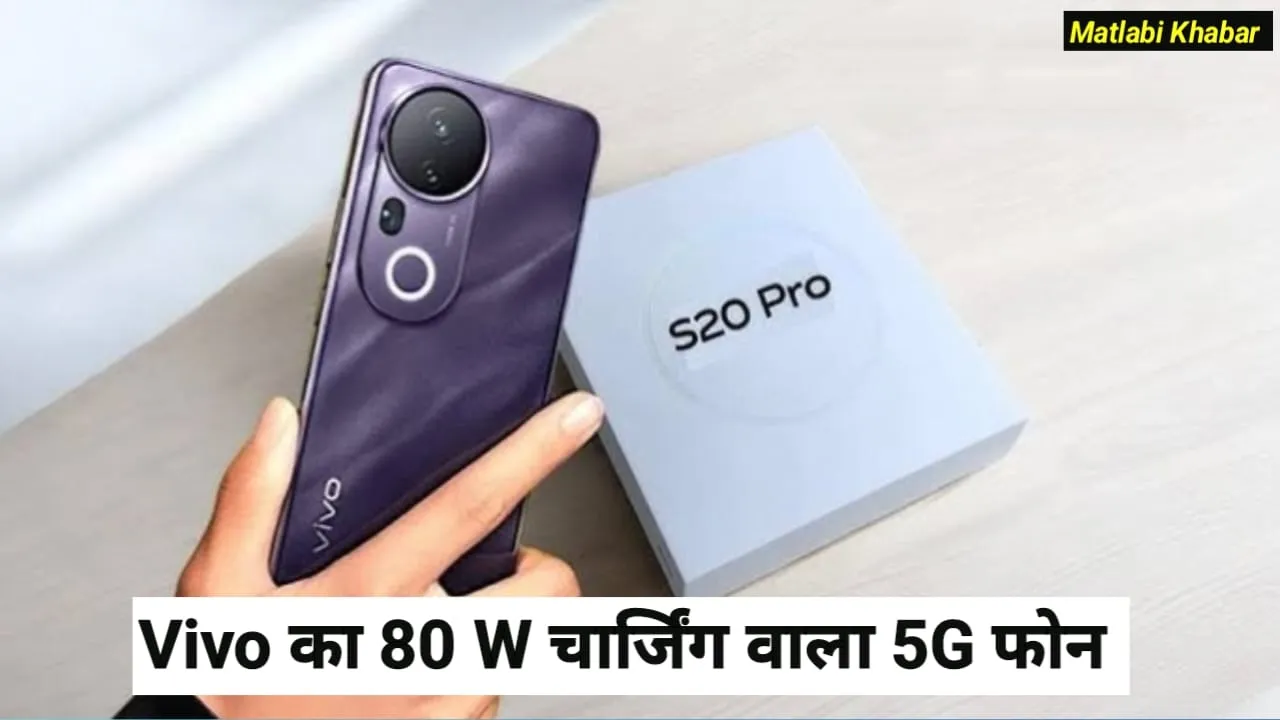 Vivo Latest 5G Phone S20 Pro Launched : 90 W फास्ट चार्जिंग सपोर्ट और 5500 mAh बैटरी तथा 50 MP सेल्फी कैमरा के साथ लॉन्च हुआ S20 Pro !