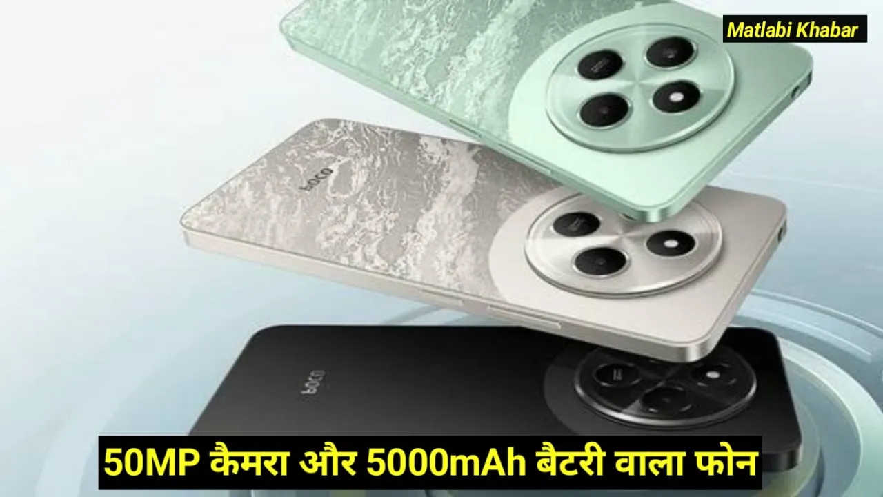 Poco C75 5G Launch Date Confirm : 50 MP कैमरा और 4 साल के अपडेट के साथ Poco C75 भारत में होगा लॉन्च !