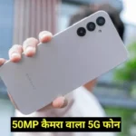 Samsung Galaxy A14 5G Flipkart Discount Offer : 50 MP कैमरा वाला सैमसंग का 5G फोन खरीदे ₹10000 से कम कीमत में !
