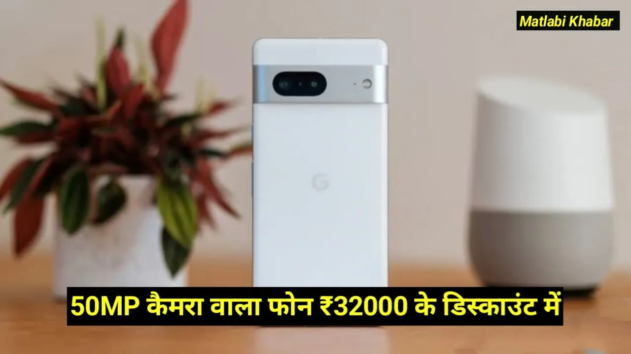 Google Pixel 7 Flipkart Discount Offer : गूगल के 50 MP कैमरा वाले फोन में मिल रहा ₹32000 का डिस्काउंट, यहां से करें ऑर्डर !