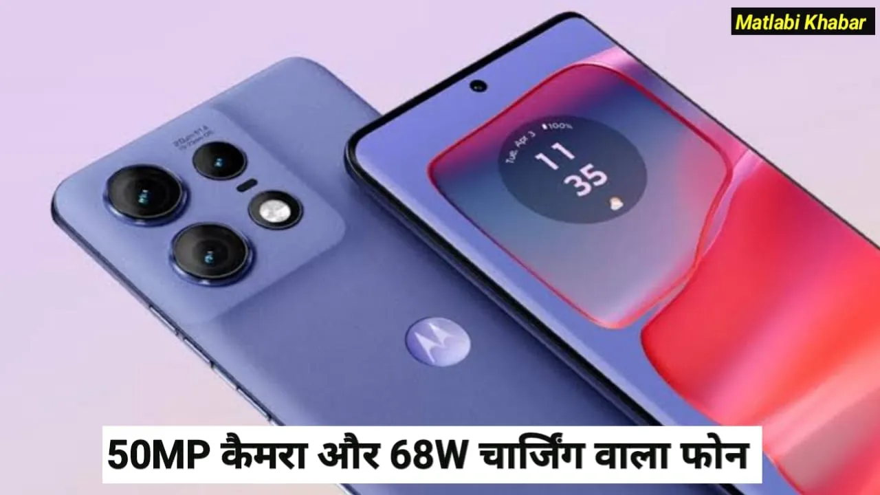 Motorola Edge 50 Neo Offer : मोटरोला के 50 MP कैमरा और 68 W चार्जिंग वाले फोन में मिल रहा शानदार डिस्काउंट !