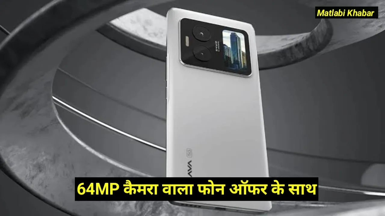 Lava Blaze Duo 5G First Sale Live : 64 MP कैमरा और 33 W चार्जिंग वाले लावा के 5G फोन की सेल हुई शुरू, देखें ऑफर !