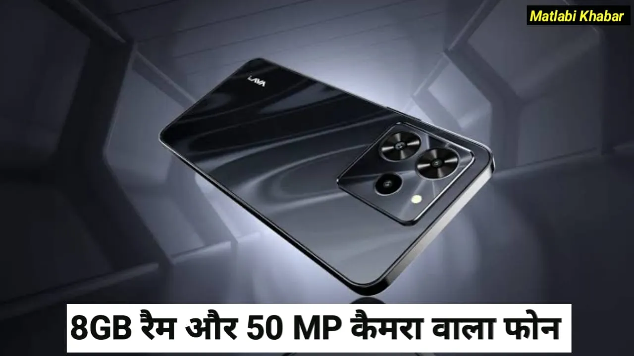 Lava New Phone Launched : 8GB रैम और 50 MP कैमरा के साथ Lava ने भारत में लॉन्च किया नया फोन !