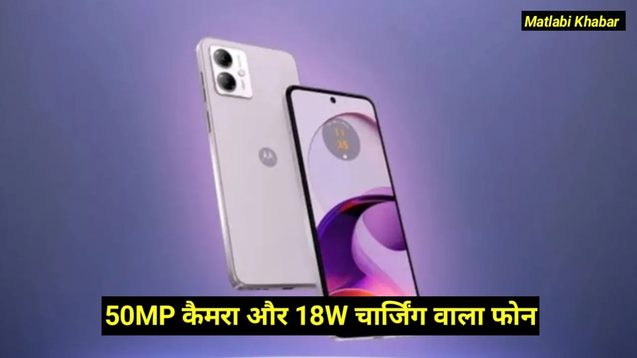 Motorola New Launching Soon : 50 MP कैमरा और 5200 mAh बैटरी के साथ मोटरोला ला रही है नया फोन देख फीचर्स !