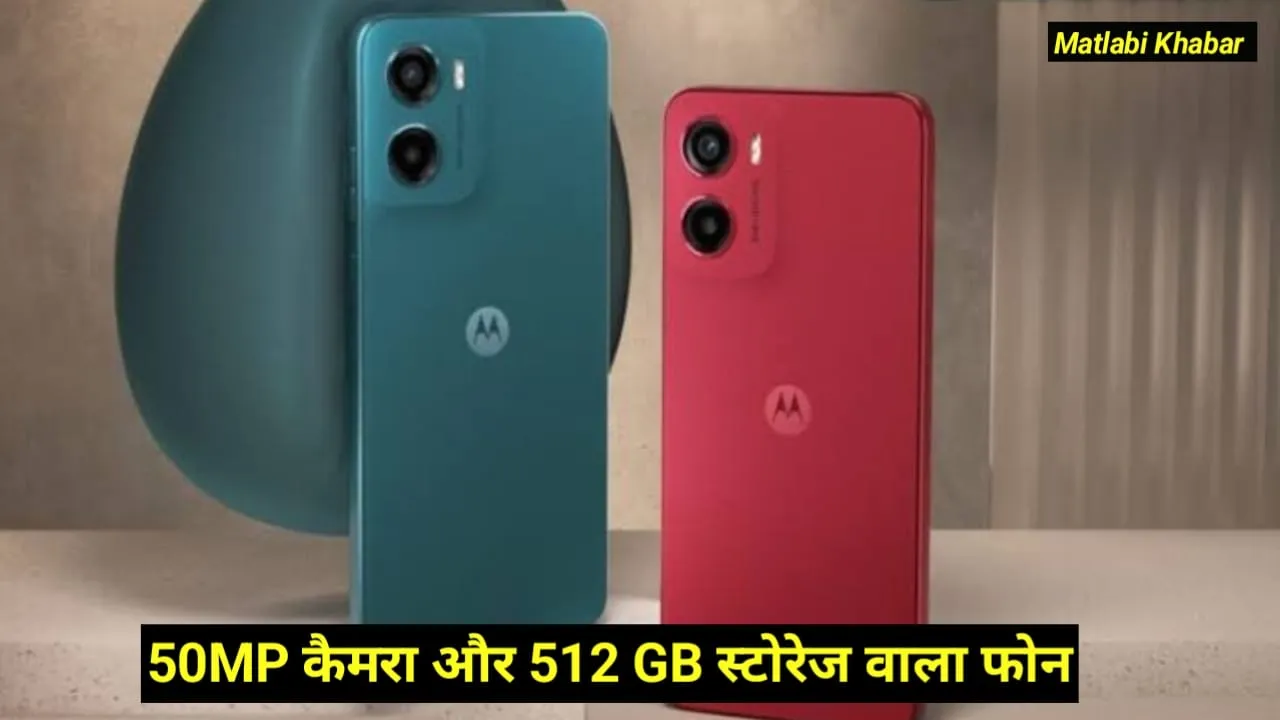 Motorola G15 Power Launching Soon : 512 GB स्टोरेज और 50 MP कैमरा के साथ मोटोरोला ला रही है नया फोन, जाने फीचर्स !