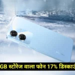 Realme Narzo N61 Amazon Discount Offer : 17% डिस्काउंट के साथ खरीदें Realme का 32 MP कैमरा एवं 128 GB स्टोरेज वाला फोन !