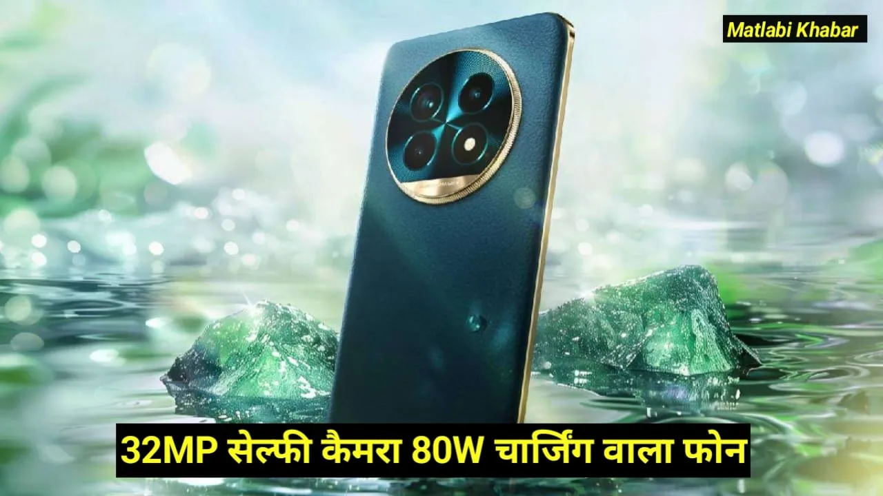 Realme 14 Pro Plus Feature Revealed : 32 MP सेल्फी कैमरा और 80 W चार्जिंग के साथ Realme ला रही है नया फोन !