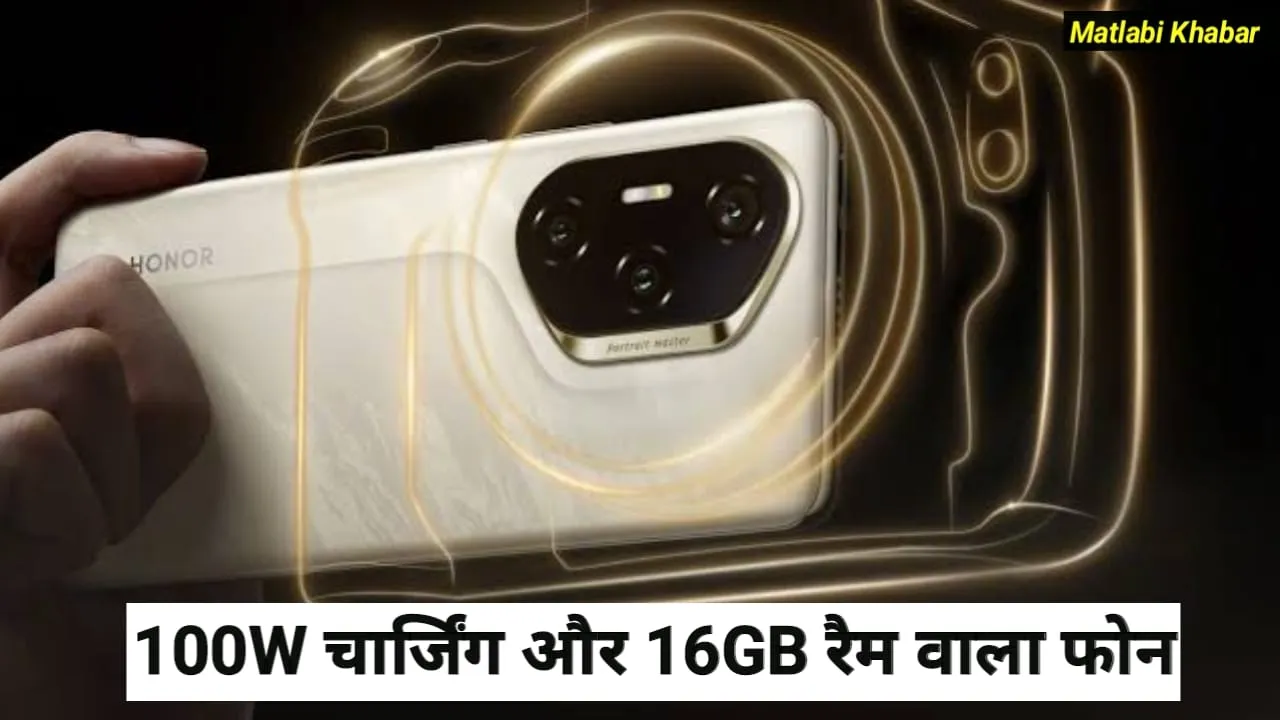 Honor New Phone Features : 16GB रैम और 100 W चार्जिंग के साथ सामने आए Honor के न्यू फोन के फीचर्स !