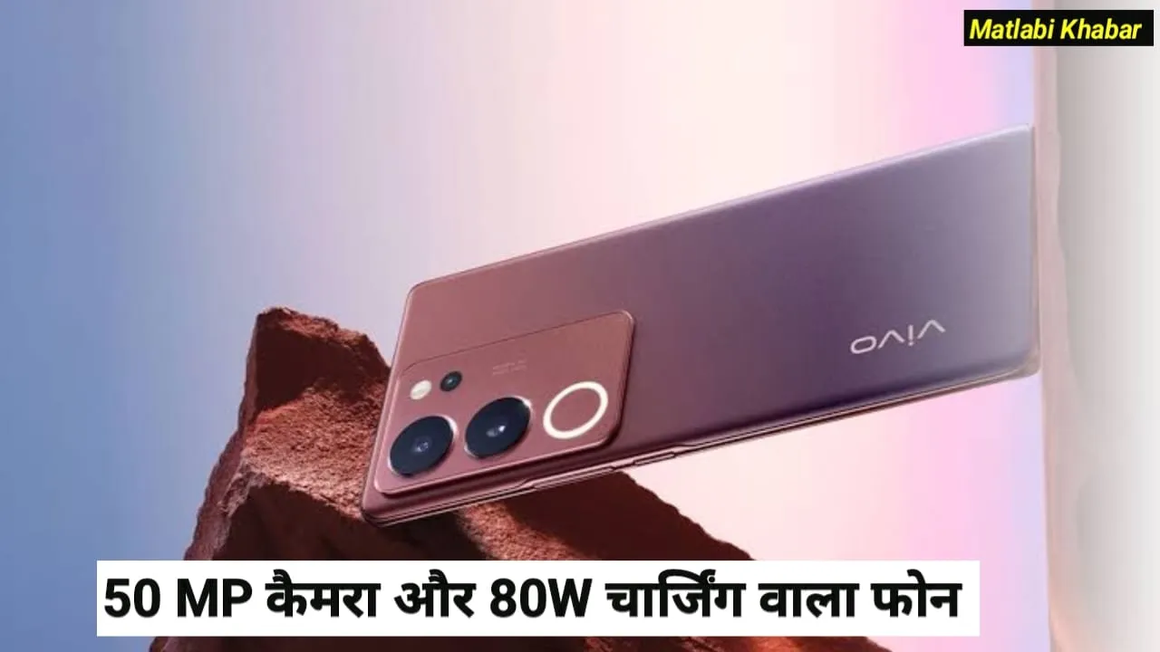 Vivo Camera Phone Discount Offer : 50 MP कैमरा और 80 W चार्जिंग वाले Vivo V29 Pro में मिल रहा शानदार डिस्काउंट!