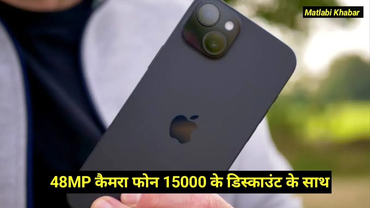 iPhone 15 Plus Flipkart Offer : 48 MP कैमरा वाला iPhone 15 Plus खरीदे ₹15000 के डिस्काउंट के साथ !