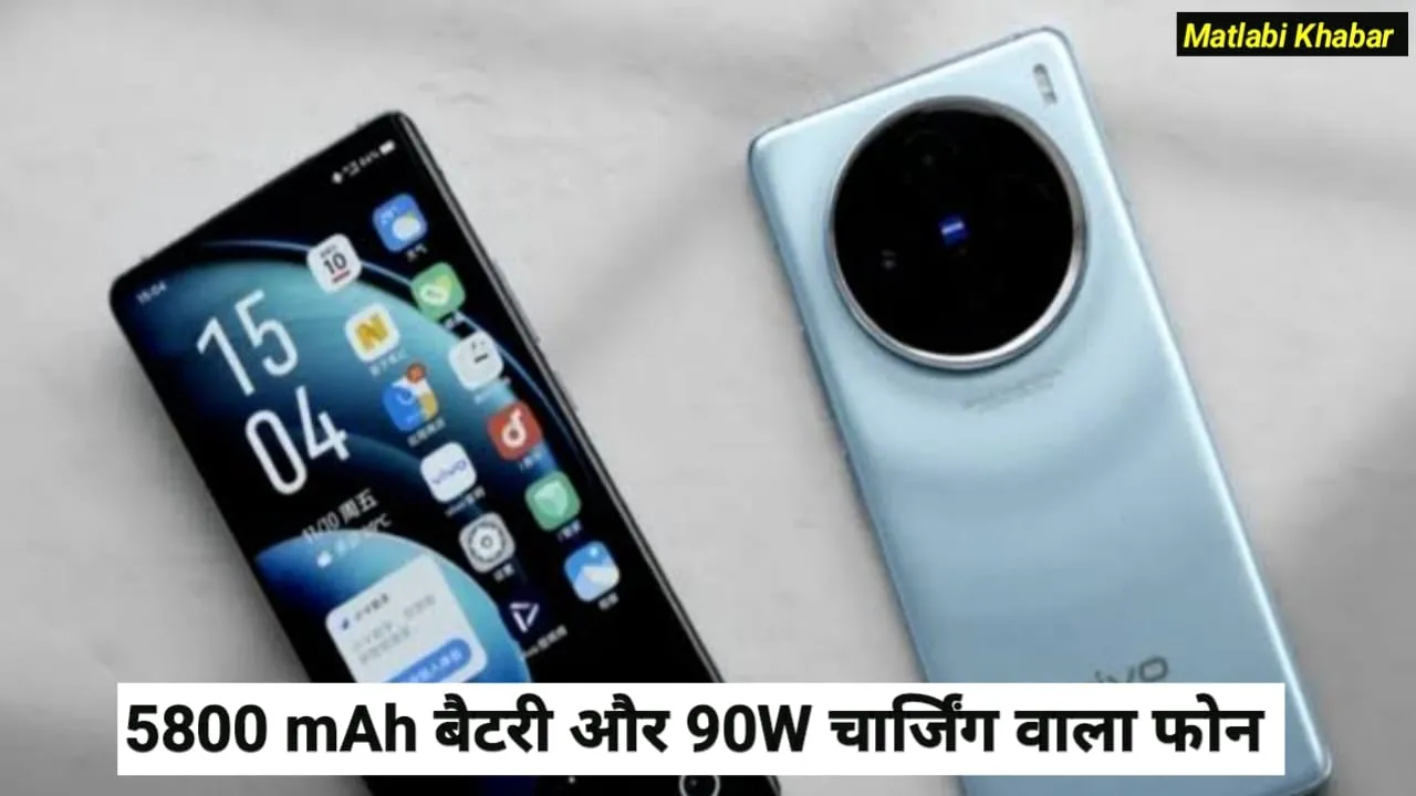 Vivo New Triple Camera Phone Launched In India : 5800 mAh बैटरी 90W चार्जर और 32 MP सेल्फी कैमरा के साथ भारत में Vivo ने लांच किया नया फोन !