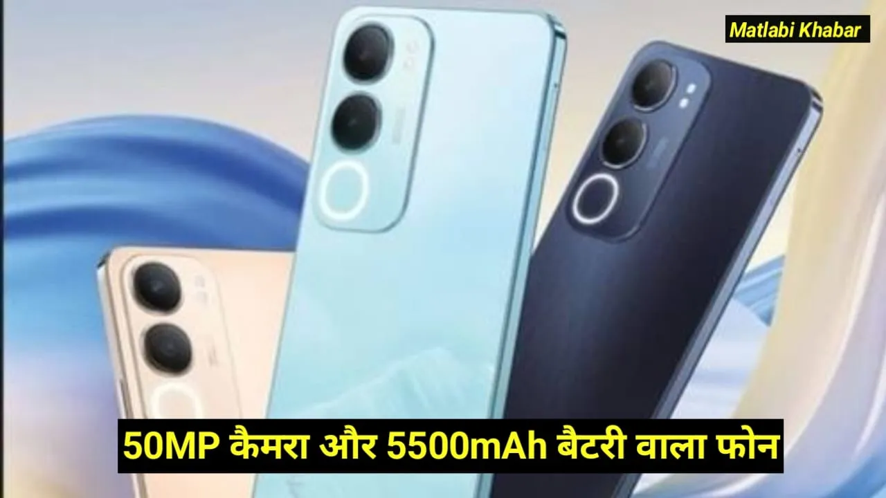 Vivo Y29 5G India Pricing Revealed : 50 MP कैमरा और 5500 mAh बैट्री वाले फोन की कीमत का हुआ खुलासा, इस दिन होगा लॉन्च !