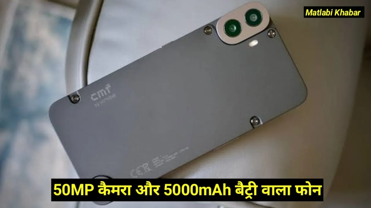 Nothing CMF Phone 1 Discount Offer : 50 MP में कैमरा और 5000 mAh बैट्री वाले CMF Phone 1 में जारी हुआ डिस्काउंट ऑफर !