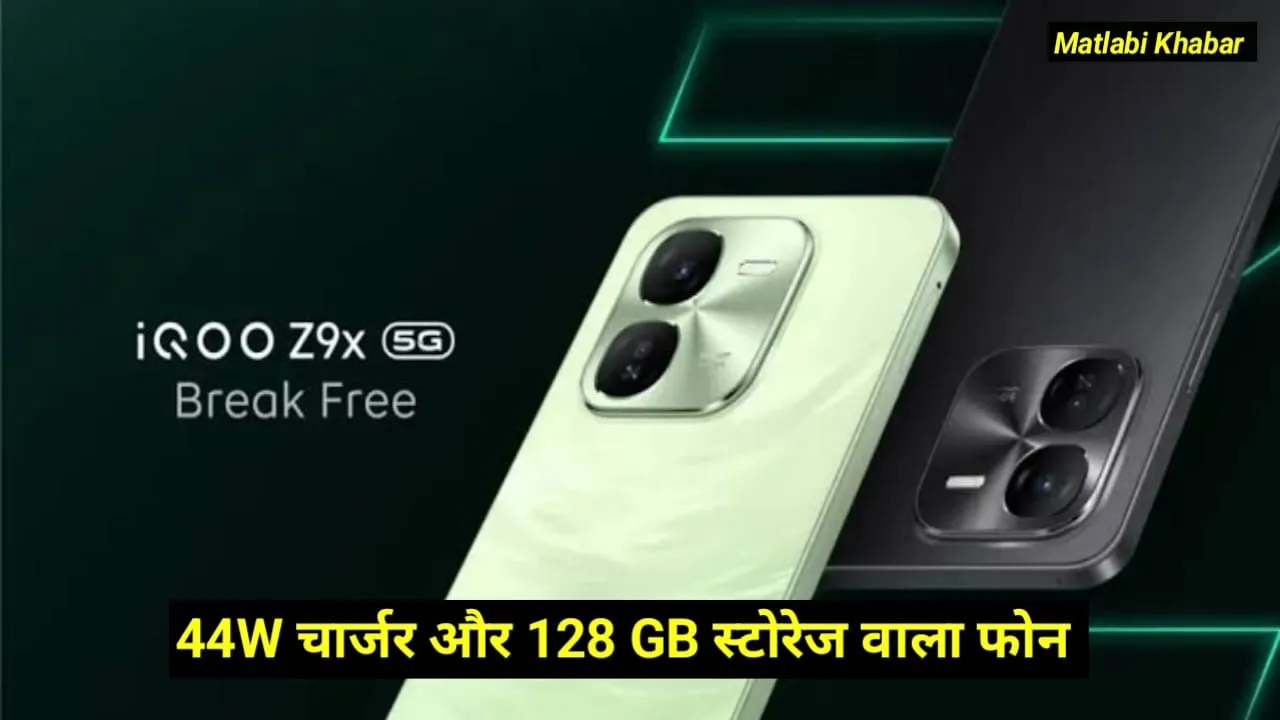 iQOO Z9x 5G Amazon Offer Details : 128 GB स्टोरेज और 44 W चार्जिंग वाला खरीदें 26% डिस्काउंट के साथ, यह रहे फीचर्स !