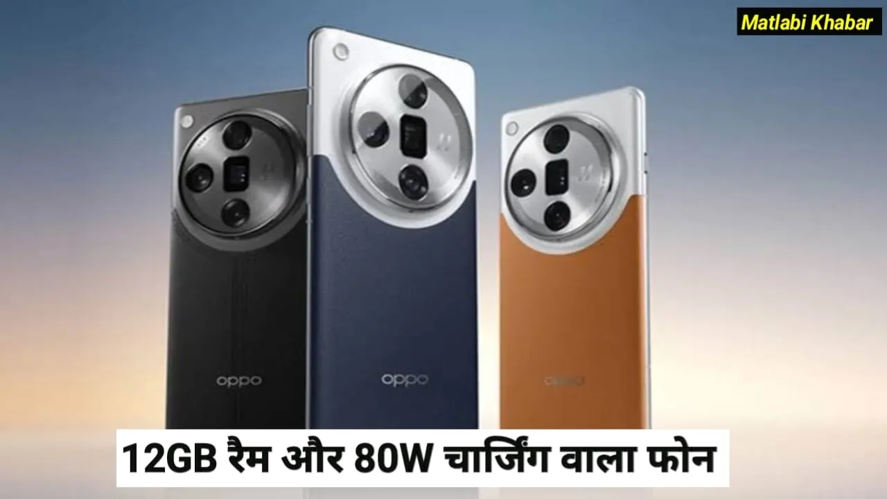 Oppo Find X8 Price Down : Oppo के 12 GB रैम और 80 W चार्जिंग वाले फोन की कीमत में आई भारी गिरावट !