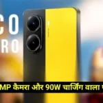 Poco X7 Pro Global Variant Details Leaked : Poco के न्यू 50 MP कैमरा और 90 W चार्जिंग वाले फोन की डिटेल हुई लीक !