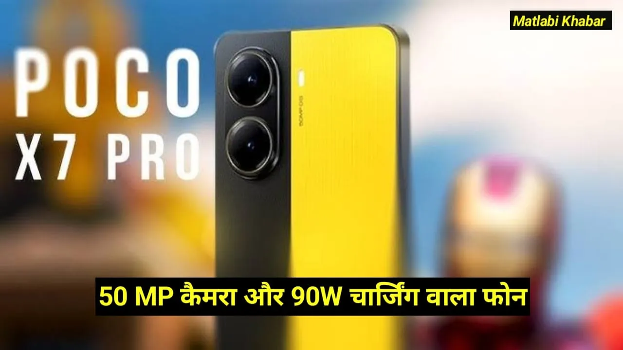 Poco X7 Pro Global Variant Details Leaked : Poco के न्यू 50 MP कैमरा और 90 W चार्जिंग वाले फोन की डिटेल हुई लीक !