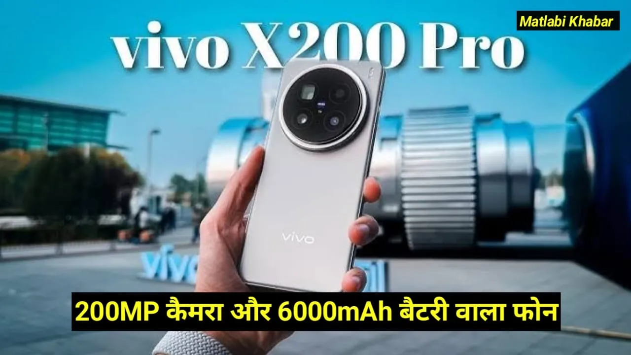 Vivo X200 Pro India Sale Start : 200 MP कैमरा और 6000 mAh बैटरी वाले फोन की भारत में सेल हुई शुरू, देखें ऑफर !