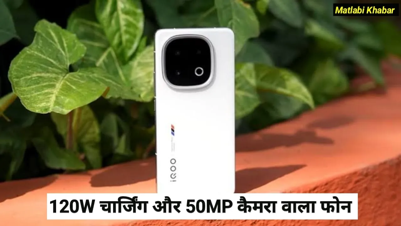 iQOO 13 First Sale Start In India : ₹3000 के डिस्काउंट के साथ भारत में शुरू हुई 50 MP कैमरा और 120 W चार्जिंग वाले फोन की सेल !