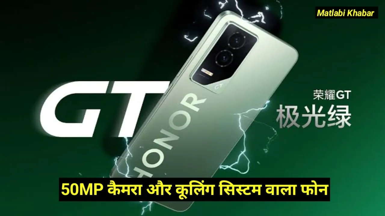 Honor GT Launched In China : 50 MP कैमरा और कूलिंग सिस्टम के साथ Honor ने लांच किया नया फोन, देख फीचर्स और कीमत !