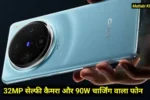 Vivo X200 5G First Sale Live : Vivo के 32 MP सेल्फी कैमरा और 90 W चार्जिंग वाले फोन की पहली सेल शुरू, देखें ऑफर !