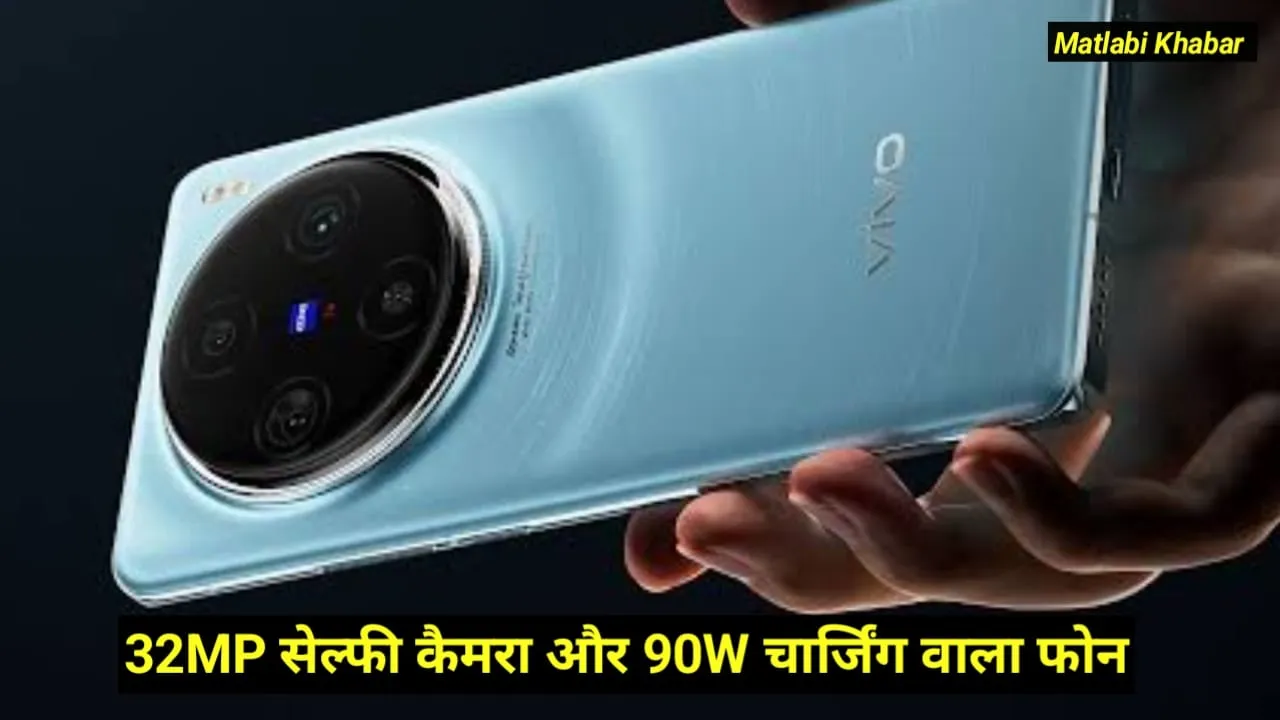 Vivo X200 5G First Sale Live : Vivo के 32 MP सेल्फी कैमरा और 90 W चार्जिंग वाले फोन की पहली सेल शुरू, देखें ऑफर !