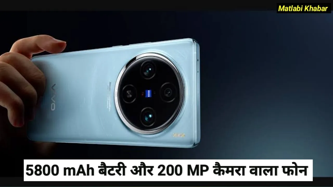 Vivo New Camera Phone Launch Conform : Vivo के 5800 mAh बैटरी और 200 MP कैमरा वाले फोन का भारतीय लॉन्च हुआ कन्फर्म !