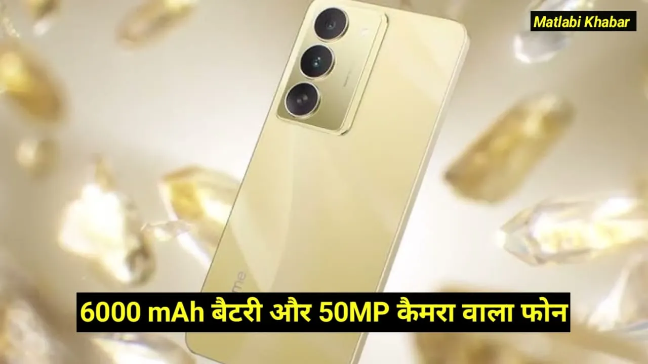 Realme 14x 5G Launched In India : 6000 mAh बैटरी और 50 MP कैमरा के साथ Realme ने भारत में लॉन्च किया नया फोन, जाने कीमत!