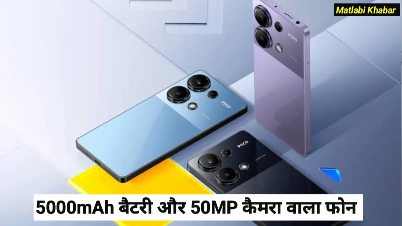 Poco C75 India Launch Conform : 5160 mAh बैटरी और 50 MP कैमरा वाले Poco C75 का भारतीय लॉन्च हुआ कंफर्म !