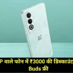 OnePlus Nord CE 4 5G Discount Offer : 50 MP कैमरा वाले फोन में ₹3000 के डिस्काउंट के साथ मिल रहे Buds फ्री, यहां से करें ऑर्डर !