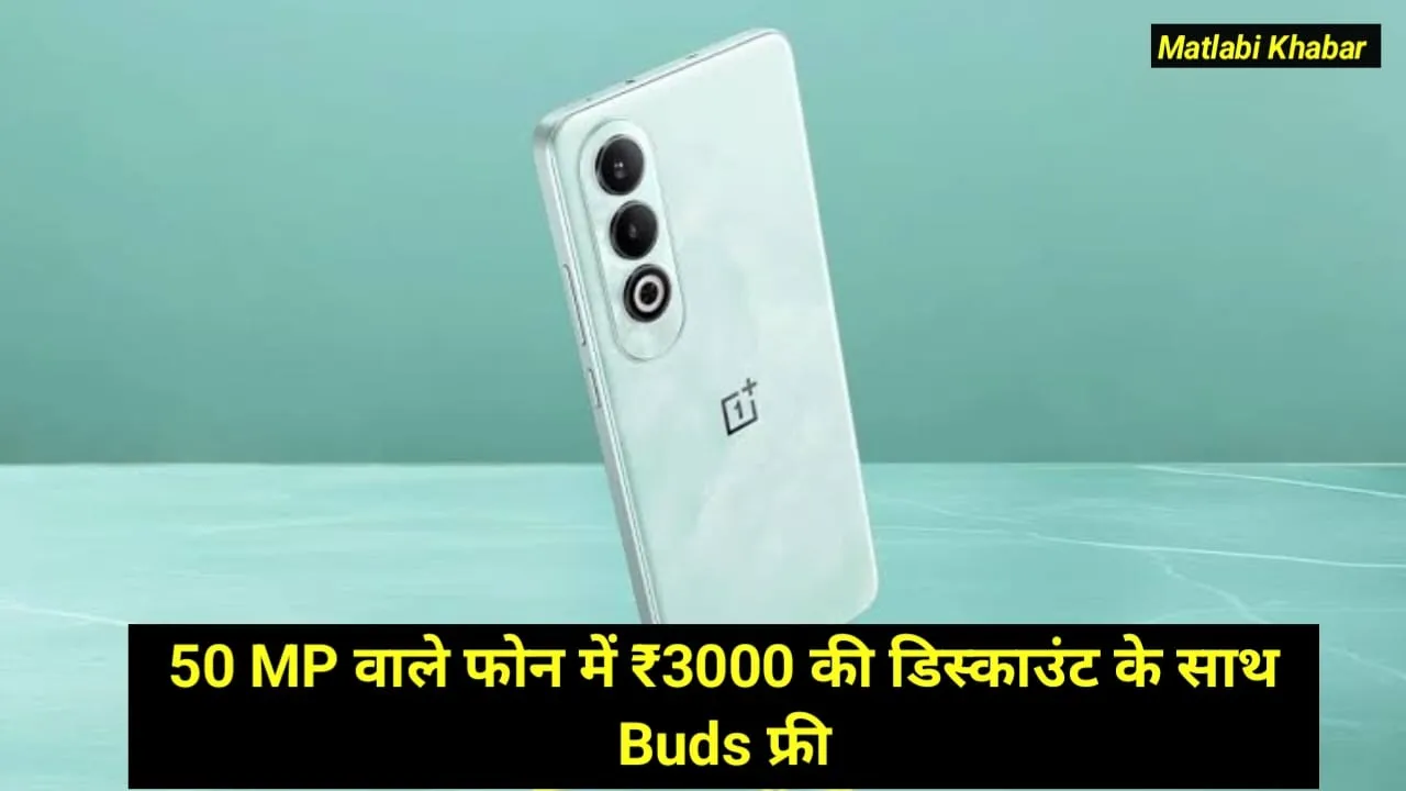 OnePlus Nord CE 4 5G Discount Offer : 50 MP कैमरा वाले फोन में ₹3000 के डिस्काउंट के साथ मिल रहे Buds फ्री, यहां से करें ऑर्डर !