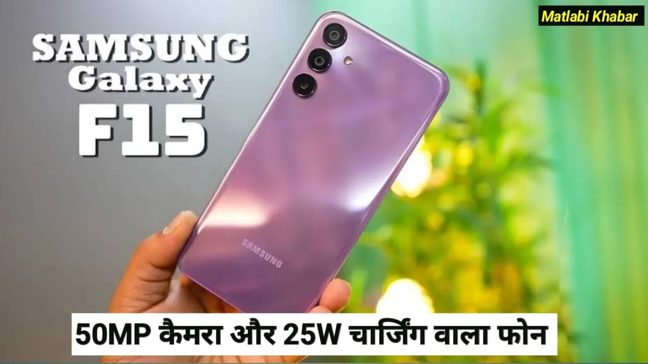 Galaxy F15 End Of Season Sale Offer : सैमसंग के 50 MP कैमरा और 6000 mAh बैटरी वाले फोन पर जारी हुआ डिस्काउंट ऑफर !