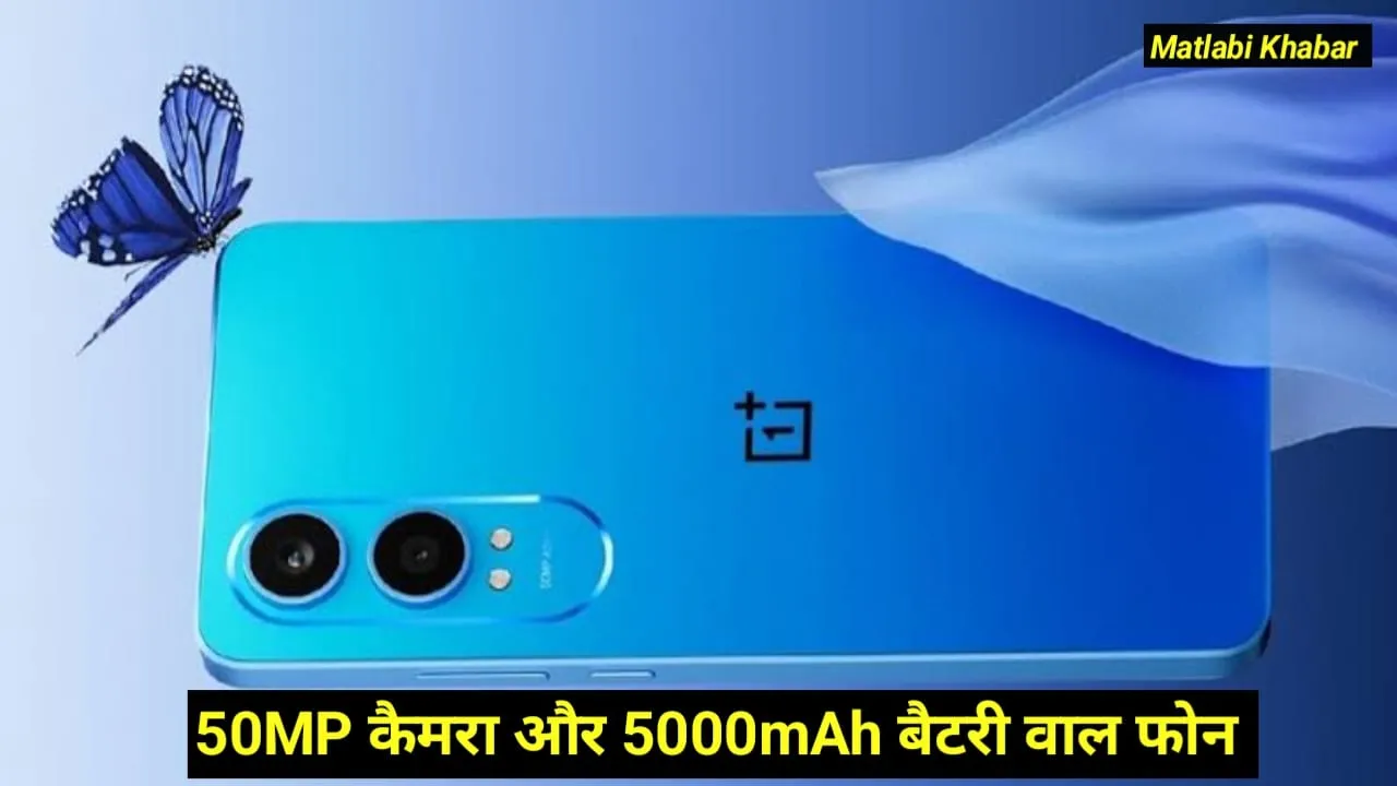 OnePlus Nord CE 4 Lite Amazon Discount Offer : OnePlus के 50 MP कैमरा और 80 W चार्जिंग वाले फोन की कीमत हुई इतनी कम !